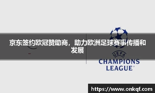 京东签约欧冠赞助商，助力欧洲足球赛事传播和发展