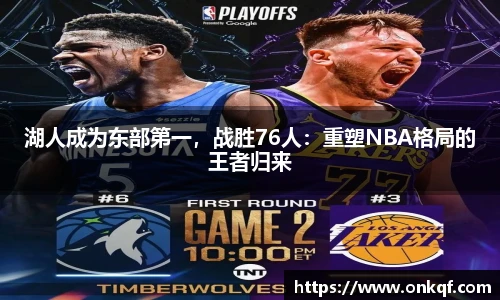 湖人成为东部第一，战胜76人：重塑NBA格局的王者归来
