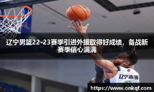 辽宁男篮22-23赛季引进外援取得好成绩，备战新赛季信心满满