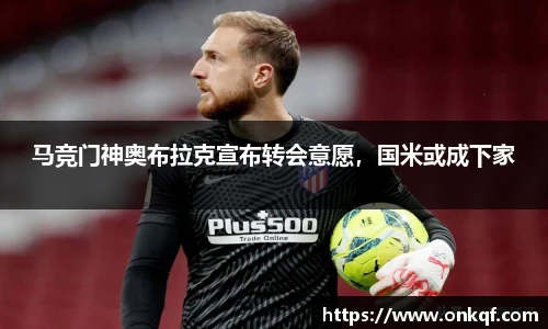 马竞门神奥布拉克宣布转会意愿，国米或成下家