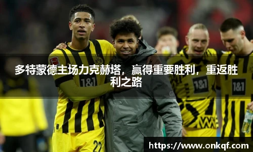 多特蒙德主场力克赫塔，赢得重要胜利，重返胜利之路