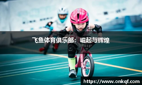 飞鱼体育俱乐部：崛起与辉煌