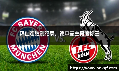拜仁连胜创纪录，德甲霸主再度称王