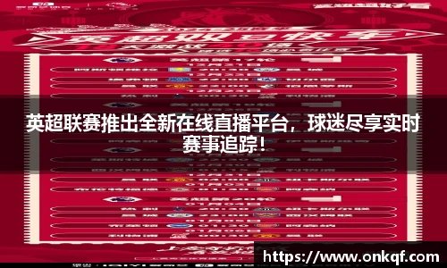 英超联赛推出全新在线直播平台，球迷尽享实时赛事追踪！