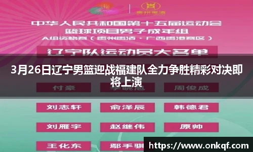 3月26日辽宁男篮迎战福建队全力争胜精彩对决即将上演