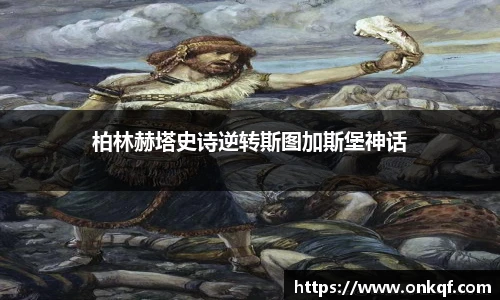 柏林赫塔史诗逆转斯图加斯堡神话