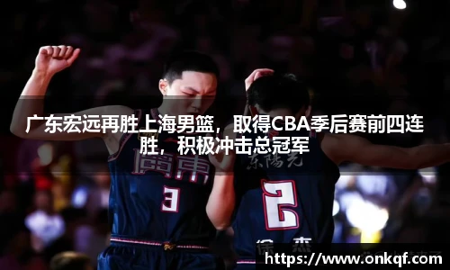 广东宏远再胜上海男篮，取得CBA季后赛前四连胜，积极冲击总冠军