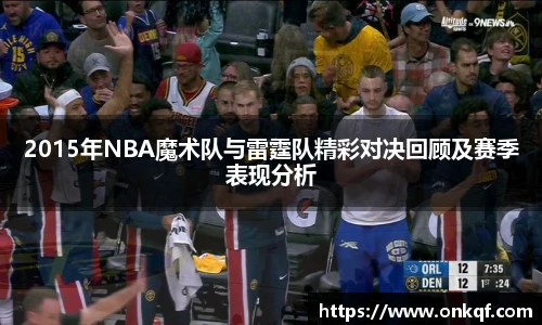 2015年NBA魔术队与雷霆队精彩对决回顾及赛季表现分析