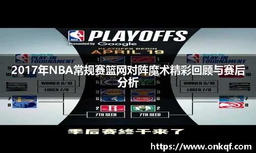 2017年NBA常规赛篮网对阵魔术精彩回顾与赛后分析