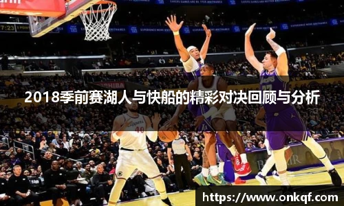 2018季前赛湖人与快船的精彩对决回顾与分析