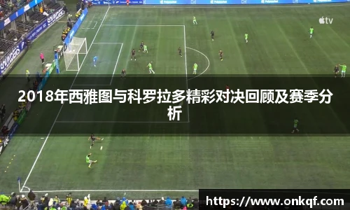 2018年西雅图与科罗拉多精彩对决回顾及赛季分析
