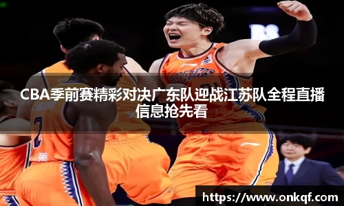 CBA季前赛精彩对决广东队迎战江苏队全程直播信息抢先看