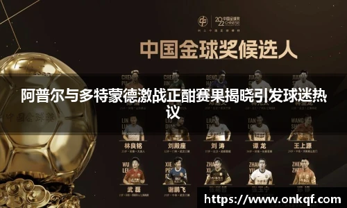 阿普尔与多特蒙德激战正酣赛果揭晓引发球迷热议