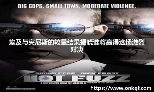 埃及与突尼斯的较量结果揭晓谁将赢得这场激烈对决