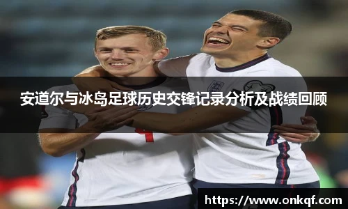 安道尔与冰岛足球历史交锋记录分析及战绩回顾
