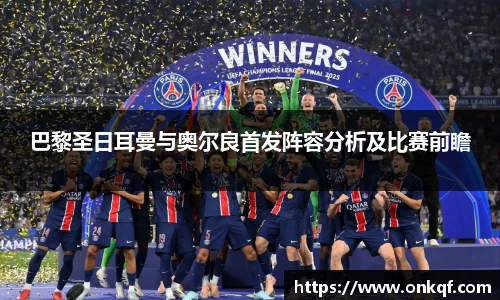 巴黎圣日耳曼与奥尔良首发阵容分析及比赛前瞻