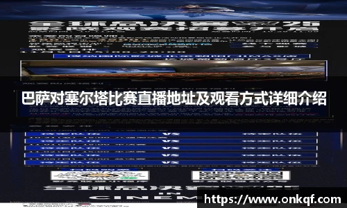 巴萨对塞尔塔比赛直播地址及观看方式详细介绍