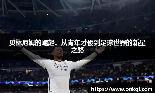 贝林厄姆的崛起：从青年才俊到足球世界的新星之路