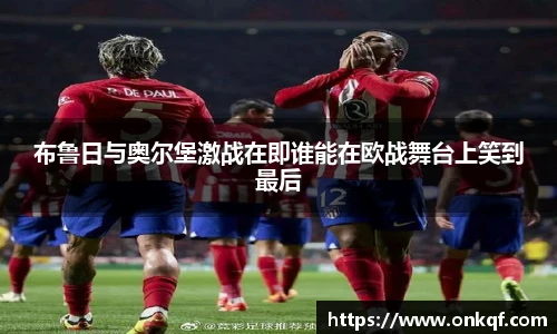 布鲁日与奥尔堡激战在即谁能在欧战舞台上笑到最后