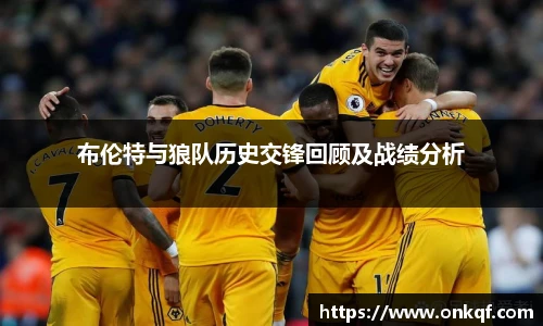 布伦特与狼队历史交锋回顾及战绩分析