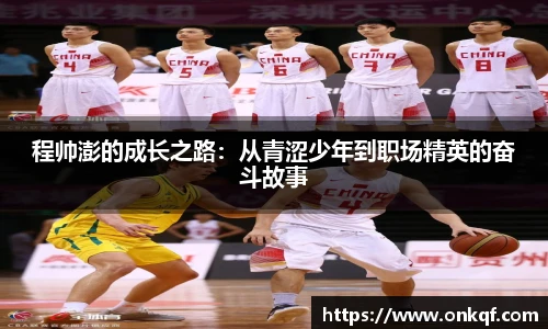 程帅澎的成长之路：从青涩少年到职场精英的奋斗故事