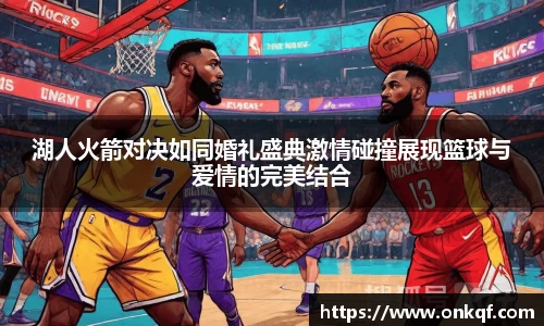 湖人火箭对决如同婚礼盛典激情碰撞展现篮球与爱情的完美结合