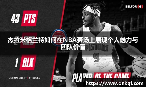 杰拉米格兰特如何在NBA赛场上展现个人魅力与团队价值