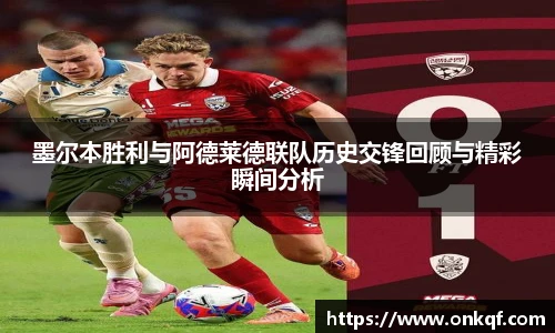 墨尔本胜利与阿德莱德联队历史交锋回顾与精彩瞬间分析