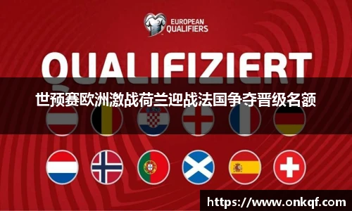 世预赛欧洲激战荷兰迎战法国争夺晋级名额