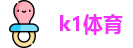 k1体育官网首页